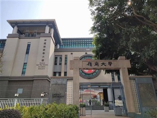 香港嶺南大學